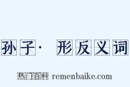 孙子·形反义词是什么意思的图片